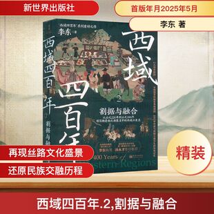 西域四百年 2 割据与融合 李东 新世界出版社 正版书籍 新华书店旗舰店文轩官网