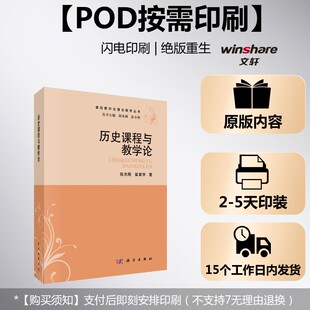 【新华文轩】(按需印刷POD版)历史课程与教学论 陈志刚,翟霄宇 正版书籍 新华书店旗舰店文轩官网 科学出版社