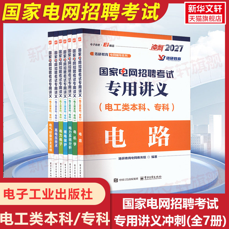 2027国家电网招聘考试专用讲义电工类本科专科)冲刺全7册电工类本科专科硕士电网招聘考试题库秋季校园招聘国网考试题库笔试