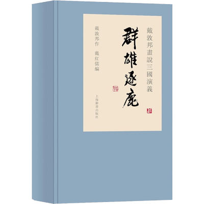 【新华文轩】戴敦邦画说三国演义 群雄逐鹿(1-3) 正版书籍 新华书店旗舰店文轩官网 上海辞书出版社