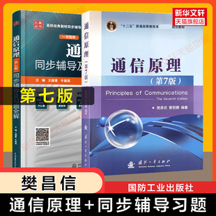 【新华正版】通信原理第七版第7版+同步辅导及习题全解 樊昌信 曹丽娜 习题集考研指导专业教程书籍国防工业出版社9787118087680