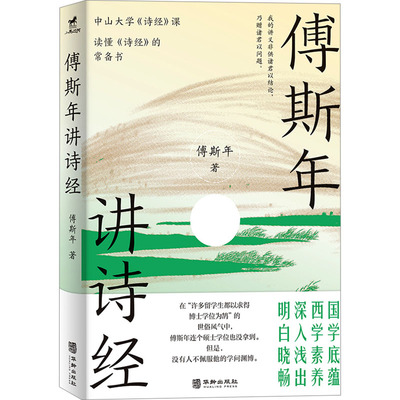 【新华文轩】傅斯年讲诗经 傅斯年 正版书籍小说畅销书 新华书店旗舰店文轩官网 华龄出版社