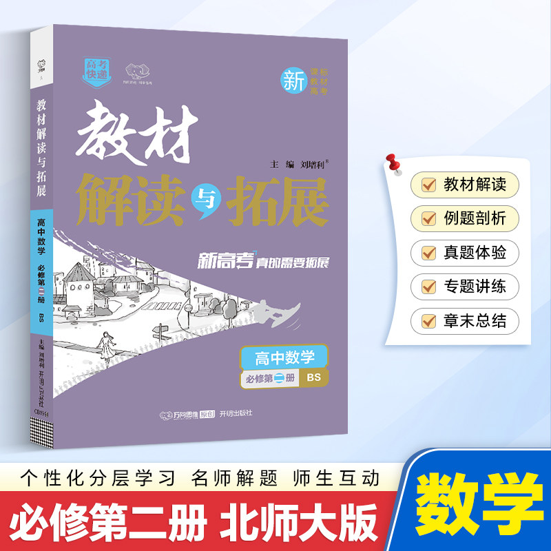 新华书店2026适用万向思维教材解读与拓展必修2上册数学北师版必修二高中高考教材同步练习册必刷题资料辅导书