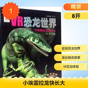 【新华文轩】小埃雷拉龙快长大 张柏赫 编著 正版书籍 新华书店旗舰店文轩官网 国家开放大学出版社