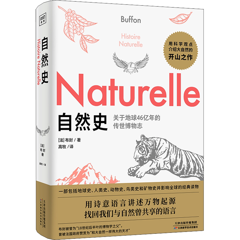 自然史 布封 人类和自然万物平等共存演绎 了解自然发展地球生物人类起源与演变的通俗读本 自然科学读物世界经典科普读本正版书籍