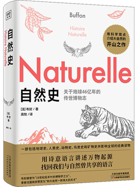 自然史 布封 人类和自然万物平等共存演绎 了解自然发展地球生物人类起源与演变的通俗读本 自然科学读物世界经典科普读本正版书籍