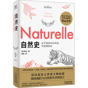 自然史 布封 人类和自然万物平等共存演绎 了解自然发展地球生物人类起源与演变的通俗读本 自然科学读物世界经典科普读本正版书籍