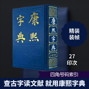 【新华文轩】康熙字典 正版书籍 新华书店旗舰店文轩官网 上海书店出版社