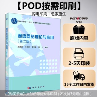 【新华文轩】(按需印刷POD版)通信网络理论与应用(第二版) 赵海涛 正版书籍 新华书店旗舰店文轩官网 科学出版社