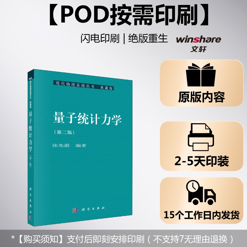 (按需印刷POD版)量子统计力学(第二版) 正版书籍 新华书店旗舰店文轩官网 科学出版社