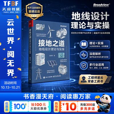 接地之道：地线设计理论与实操 田学军 著 正版书籍 新华书店旗舰店文轩官网 电子工业出版社