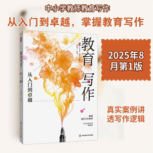 教育写作 从入门到卓越 解锁教育写作的密码 从新手到高手的华丽蜕变 大夏书系教师教育发展 华东师范大学出版社 正版书籍