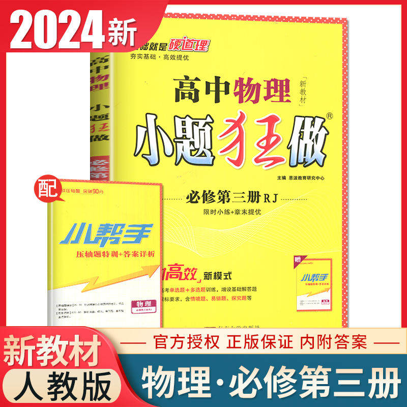 2024高中物理小题狂做 必修第三册（RJ）属于什么档次？