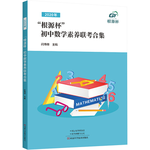 根源杯 初中数学素养联考合集 河南科学技术出版 新华文轩 社 新华书店旗舰店文轩官网 2020年 书籍 正版