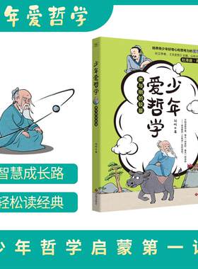 【新华文轩】少年爱哲学 柔与刚的较量 刘帆 著 正版书籍 新华书店旗舰店文轩官网 济南出版社
