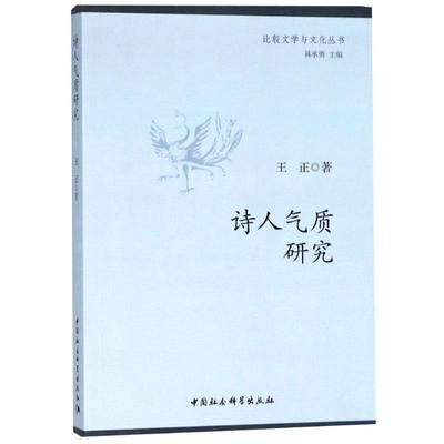 【新华文轩】诗人气质研究 王正 正版书籍小说畅销书 新华书店旗舰店文轩官网 中国社会科学出版社