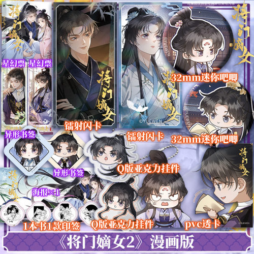 【文轩专享版】将门嫡女2 漫画版 改编自作家千山茶客小说《重生之将门毒后》 将门孤凰沈妙×霸业之主谢景行