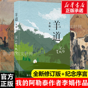 羊道·深山夏牧场 李娟 正版书籍小说畅销书 新华书店旗舰店文轩官网 花城出版社遥远的向日葵地我的阿勒泰李娟作品集文学随笔书籍