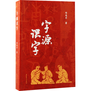 【新华文轩】字源识字 邱龙升 正版书籍 新华书店旗舰店文轩官网 上海古籍出版社