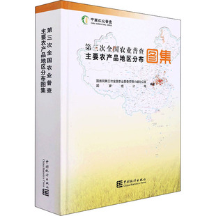 书籍 新华书店旗舰店文轩官网 社 第三次全国农业普查主要农产品地区分布图集 正版 中国统计出版 新华文轩