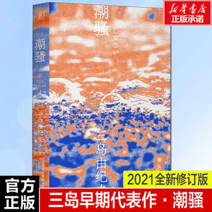 潮骚三岛由纪夫日本文学大师大成之作获第8届读卖文学奖国外经典现当代外国小说书籍新华书店旗舰店文轩官网正版