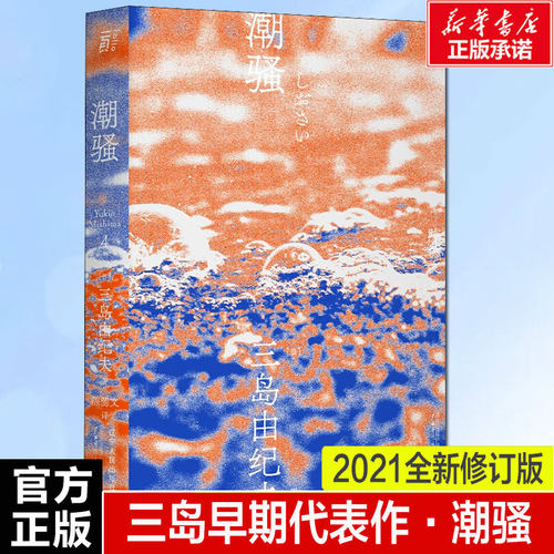 潮骚三岛由纪夫日本文学大师大成之作获第8届读卖文学奖国外经典现当代外国小说书籍新华书店旗舰店文轩官网正版-封面