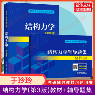 【官方正版】于玲玲结构力学第三版+辅导题集 结构力学考研教材学习指导与解题指南习题集真题题库习题9787519856090 第二版升级
