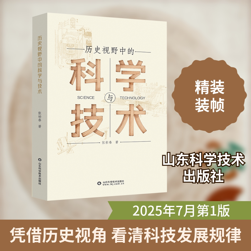 历史视野中的科学与技术 张柏春 著 正版书籍 新华书店旗舰店文轩官网 山东科学技术出版社