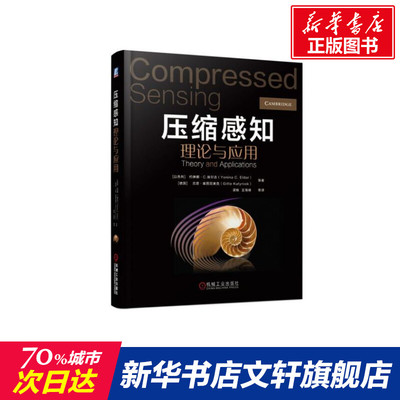 压缩感知理论与应用 Yonina C. Eldar 梁栋 王海峰 信号处理 图像处理 计算机视觉 机器学习 压缩感知 人工智能专业书籍