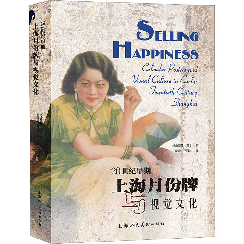 【新华文轩】20世纪早期上海月份牌与视觉文化 (美)梁庄爱伦 正版书籍 新华书店旗舰店文轩官网 上海人民美术出版社