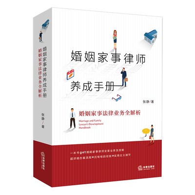 【新华文轩】婚姻家事律师养成手册：婚姻家事法律业务全解析（一本通俗易懂的婚姻家事律师业务指导书） 张静 法律出版社