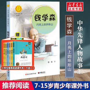 钱学森 中华先锋人物故事汇0 环形山 月亮上 老师推荐 8岁儿童绘本 幼儿园小学生课外书籍阅读英雄人物名人传记励志读物