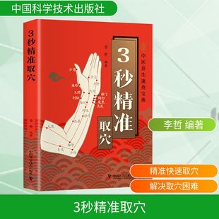 3秒精准取穴 正版书籍 新华书店旗舰店文轩官网 中国科学技术出版社
