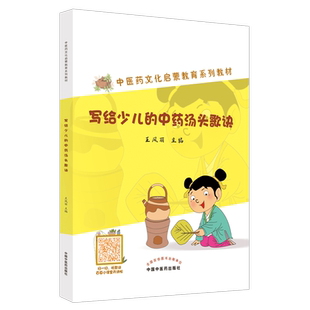 【新华文轩】写给少儿的中药汤头歌诀 王凤丽 编 方剂学、针灸推拿小学生方剂学、针灸推拿 中国中医药出版社正版书籍