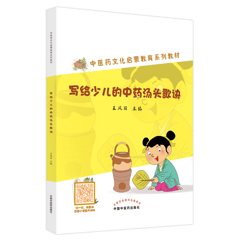 【新华文轩】写给少儿的中药汤头歌诀 王凤丽 编 方剂学、针灸推拿小学生方剂学、针灸推拿 中国中医药出版社正版书籍