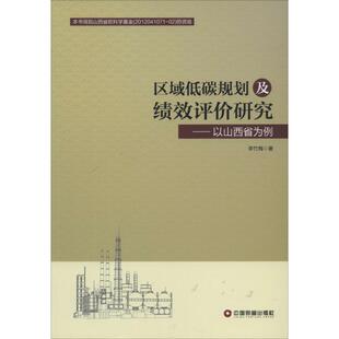 书籍 区域低碳规划及绩效评价研究 新华书店旗舰店文轩官网 正版 社 李竹梅 中国物资出版
