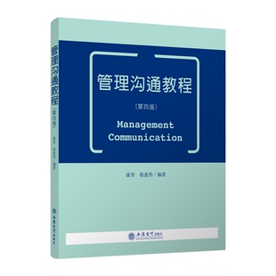 【新华文轩】管理沟通教程(第4版)/康青 康青 蔡惠伟 正版书籍 新华书店旗舰店文轩官网 立信会计出版社