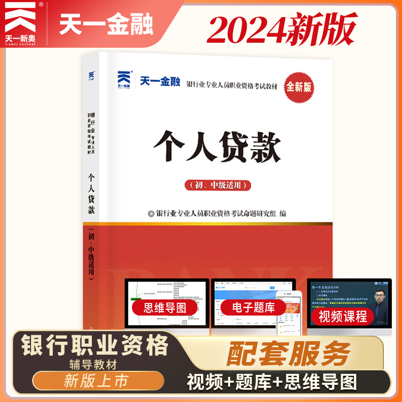 【天一教材】2024年个人贷款(初、中级适用)教材 2024银行业专业人员职业资格考试用书 官方银行从业资格考试银从银行员教材 书籍/杂志/报纸 财税外贸保险类职称考试其它 原图主图