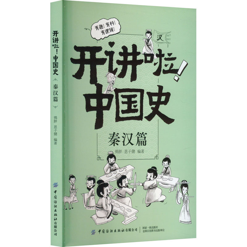 开讲啦!中国史 秦汉篇 中国纺织出版社有限公司 正版书籍 新华书店旗舰店文轩官网