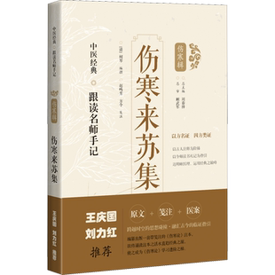 伤寒来苏集 正版书籍 新华书店旗舰店文轩官网 上海科学技术出版社