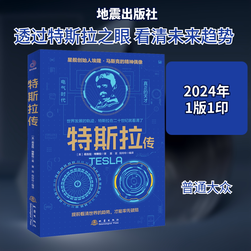 特斯拉传 尼古拉·特斯拉著 夏宜倪玲玲译 收录特斯拉的回忆录+文章+演讲+报道 科学家 人物传记书籍 地震出版社 新华正版