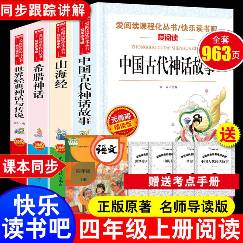 四年级阅读课外书必读四年级上册快乐读书吧全套4册中国古代神话故事希腊山海经世界经典与传说老师推荐书籍小学生配套人教版正版