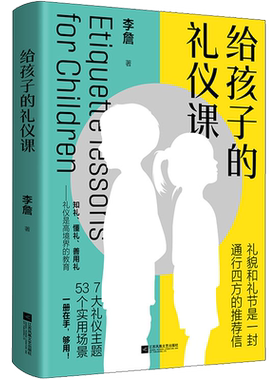 给孩子的礼仪课（附赠阅读记录卡） 成长礼仪实用大全儿童行为安全教育情景启蒙情绪自控知礼懂礼善用礼正版图书籍新华文轩