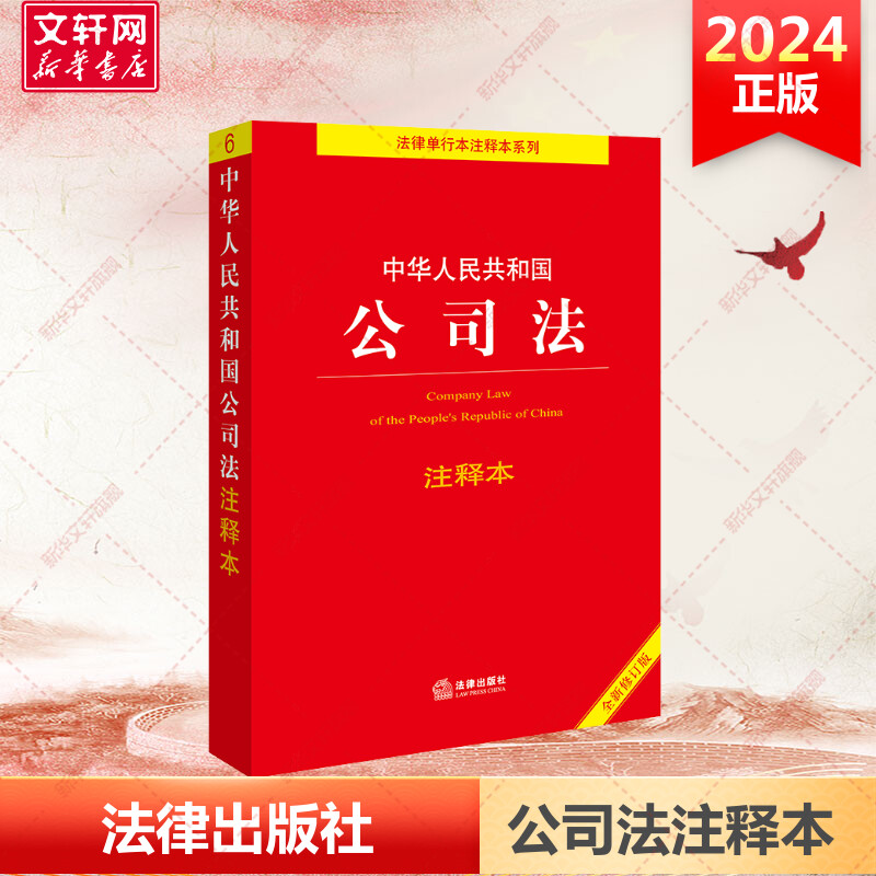 中华人民共和国公司法注释本