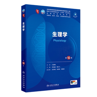 生理学第10版 罗自强管又飞医学教材内科学妇产皮肤病系统解剖诊断学药病理学生理传染病儿科外科学西临床卫生医学人民卫生出版社