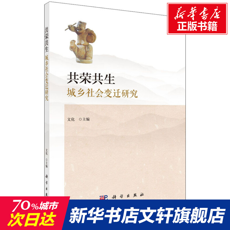 共荣共生 城乡社会变迁研究 科学出版社 正版书籍 新华书店旗舰店文轩