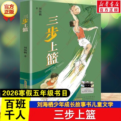 三步上篮 2026年寒假百班千人五年级书目刘海栖著少年成长故事书儿童文学小学生五年级课外阅读书籍必读书目安徽少年儿童出版社