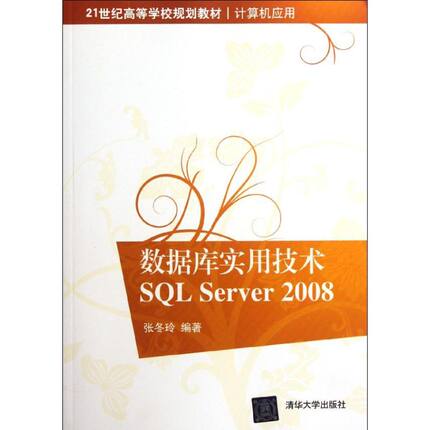 【新华文轩】数据库实用技术SQL Server 2008(21世纪高等学校规划教材？计算机应用) 张冬玲 正版书籍 新华书店旗舰店文轩官网