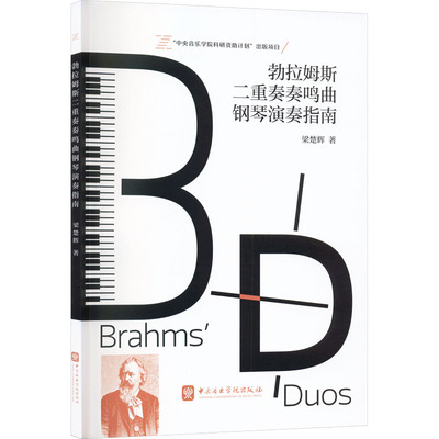 【新华文轩】勃拉姆斯二重奏奏鸣曲钢琴演奏指南 梁楚辉 著 正版书籍 新华书店旗舰店文轩官网 中央音乐学院出版社