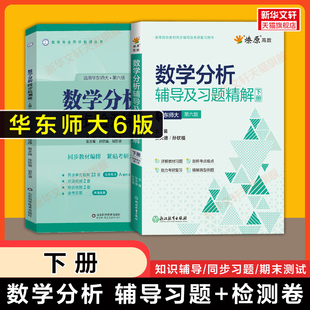 第六版下册 燎原数学分析华东师大辅导及习题精解+同步检测卷 数分习题集指南华东师范大学教材课本练习题册学习指导